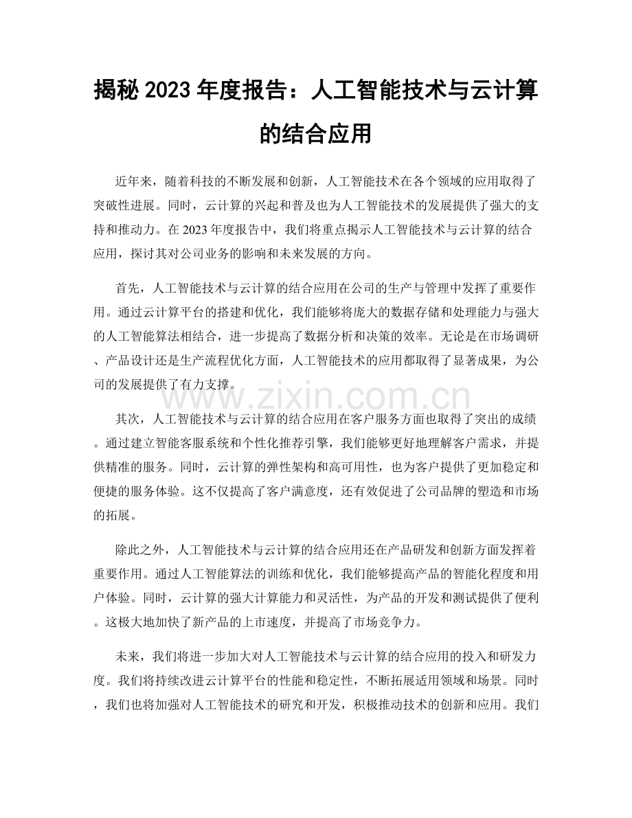 揭秘2023年度报告：人工智能技术与云计算的结合应用.docx_第1页