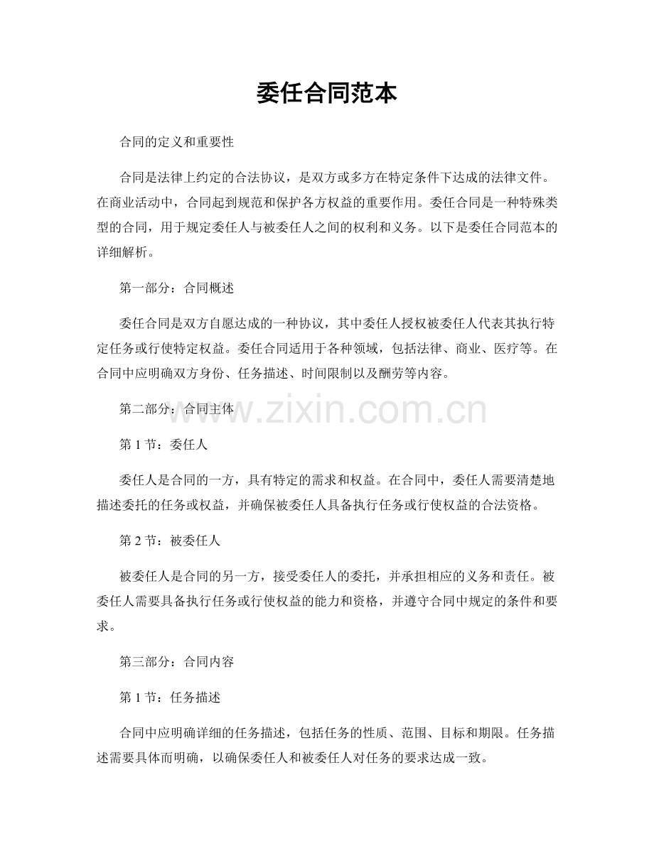 委任合同范本.docx_第1页