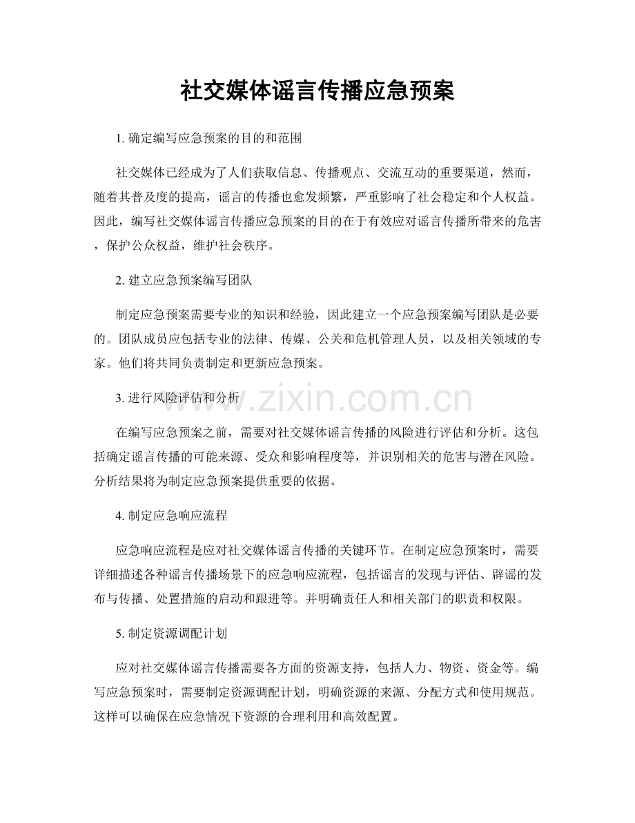 社交媒体谣言传播应急预案.docx_第1页