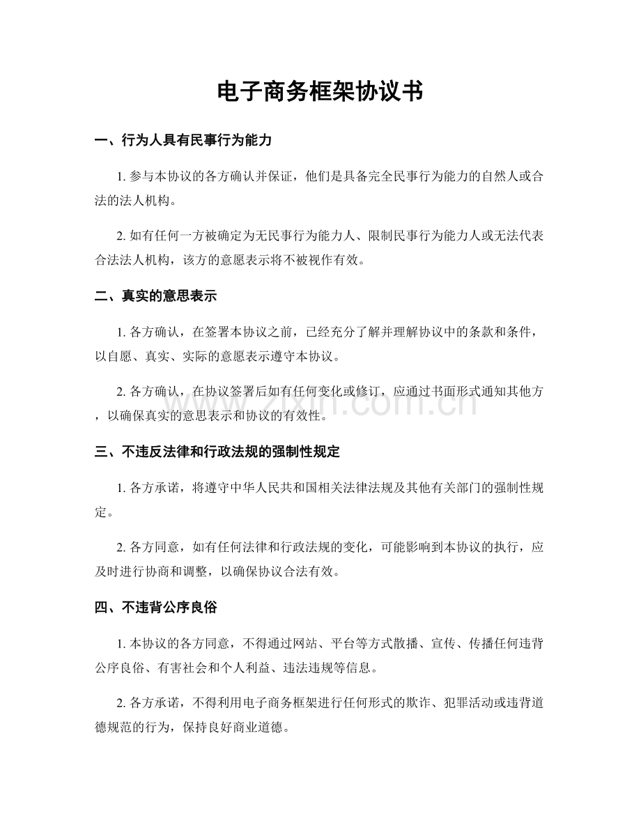 电子商务框架协议书.docx_第1页
