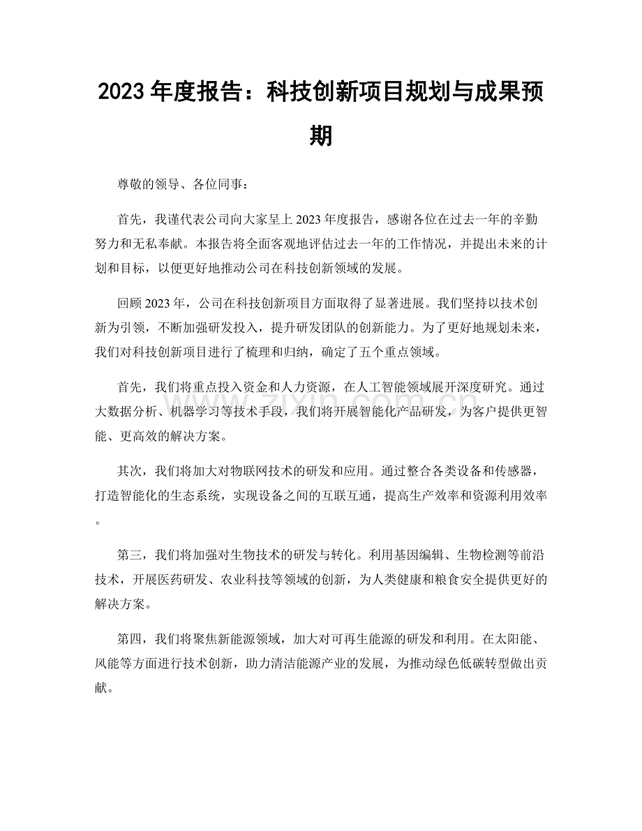 2023年度报告：科技创新项目规划与成果预期.docx_第1页