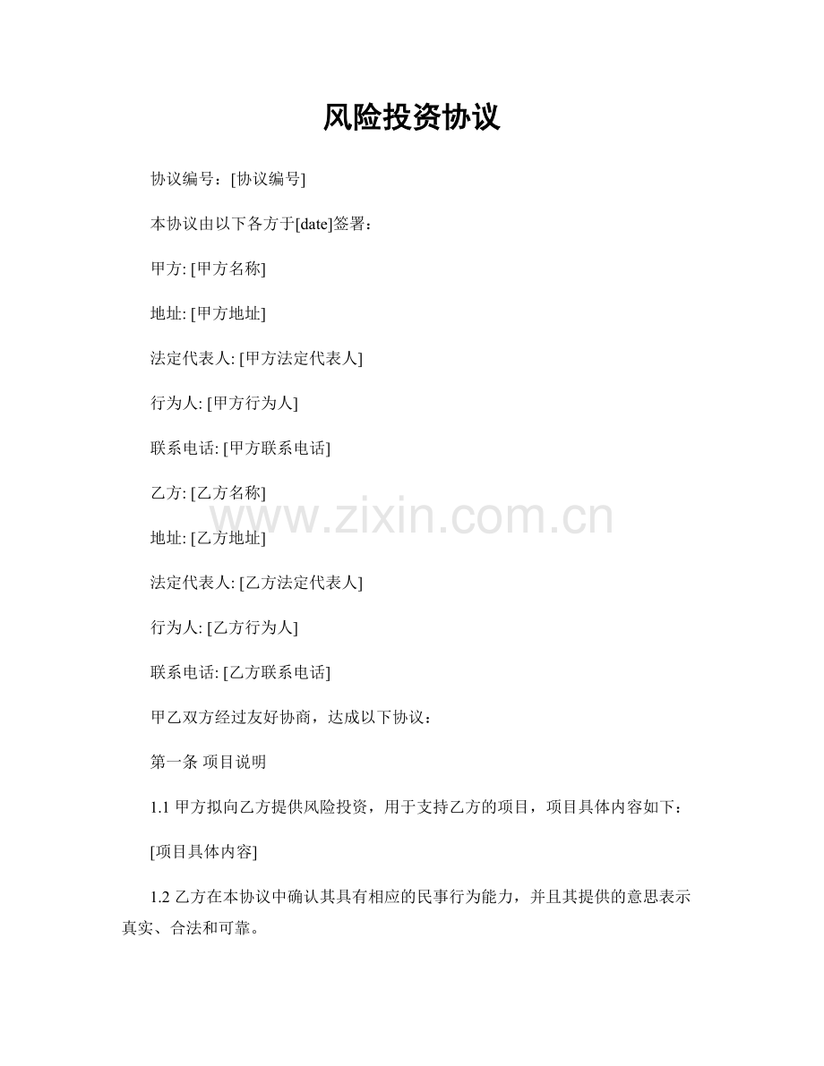 风险投资协议.docx_第1页