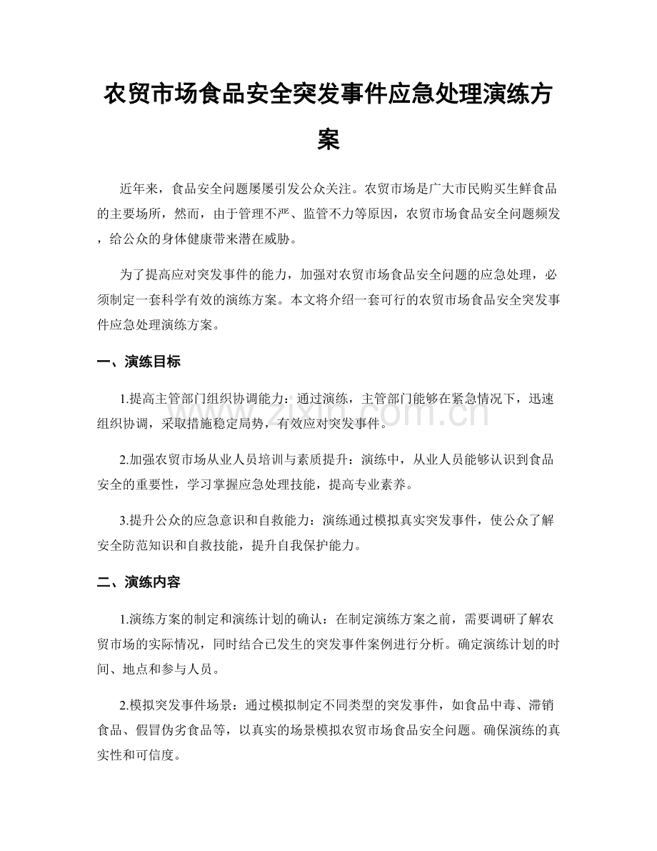 农贸市场食品安全突发事件应急处理演练方案.docx_第1页