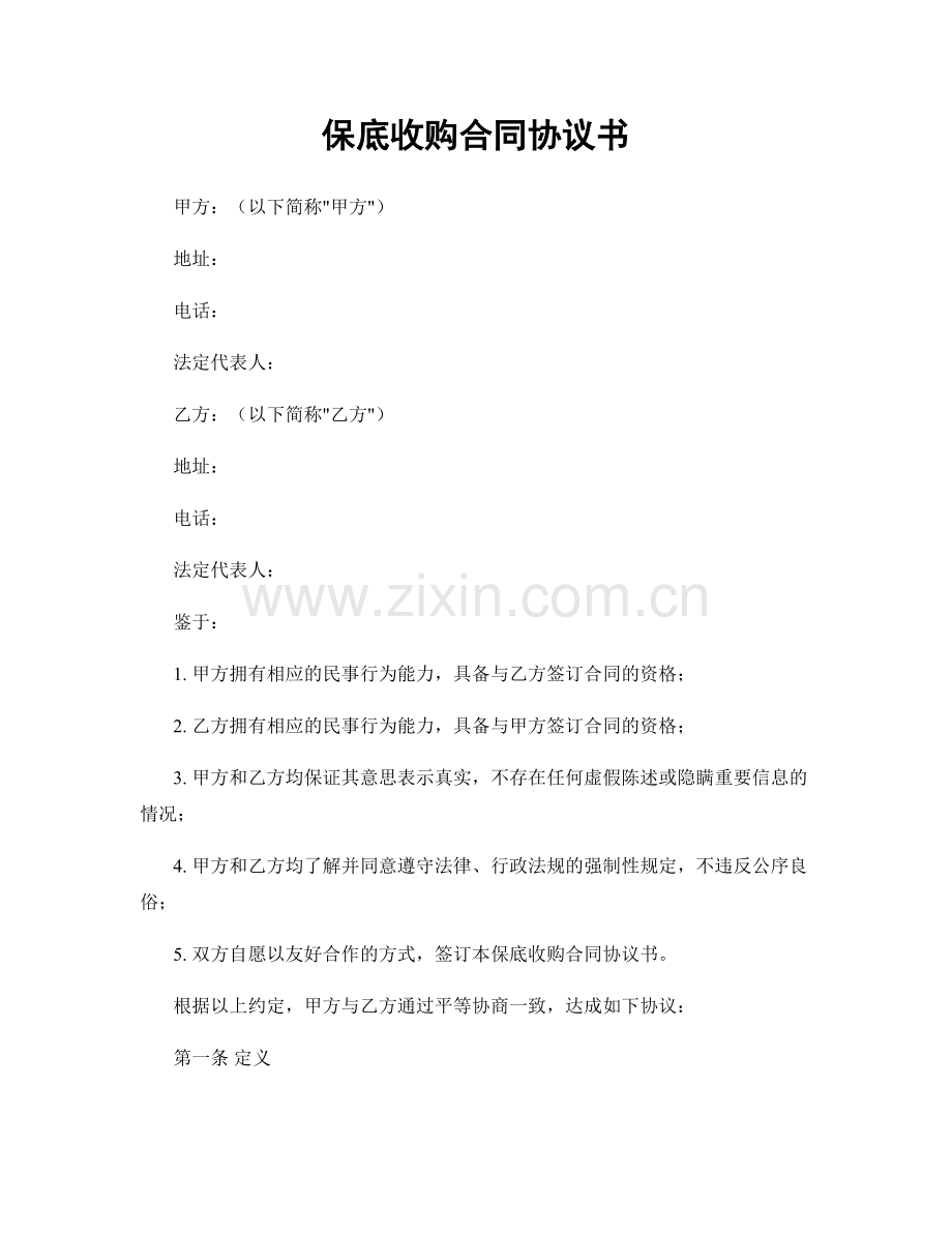 保底收购合同协议书.docx_第1页