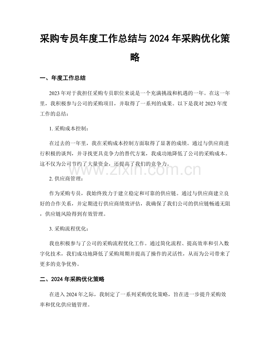 采购专员年度工作总结与2024年采购优化策略.docx_第1页
