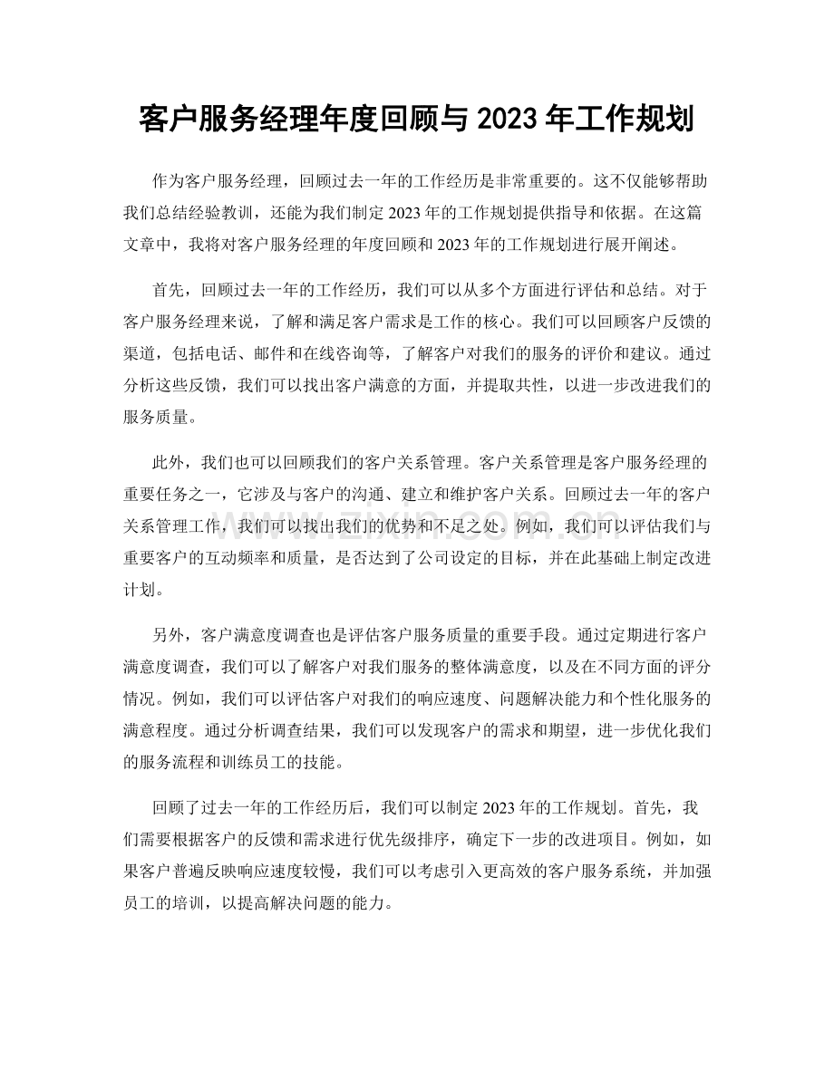 客户服务经理年度回顾与2023年工作规划.docx_第1页
