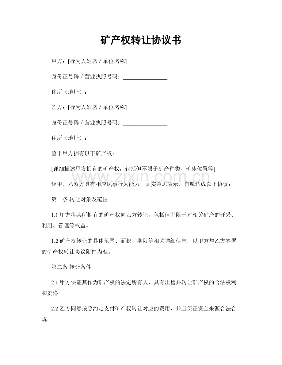 矿产权转让协议书.docx_第1页