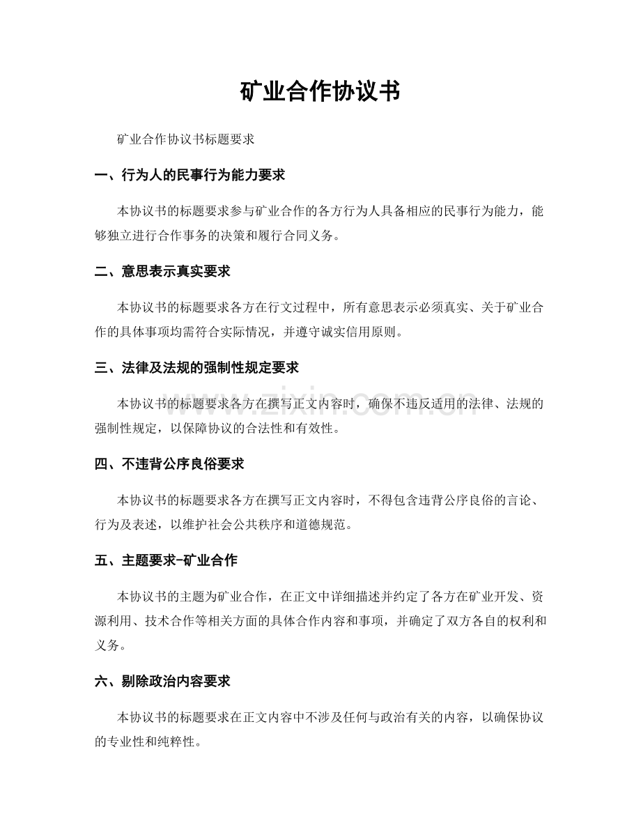 矿业合作协议书.docx_第1页