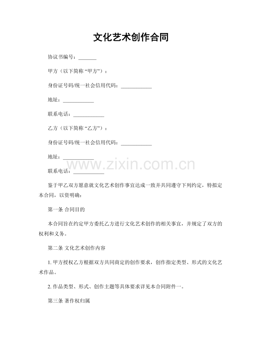 文化艺术创作合同.docx_第1页