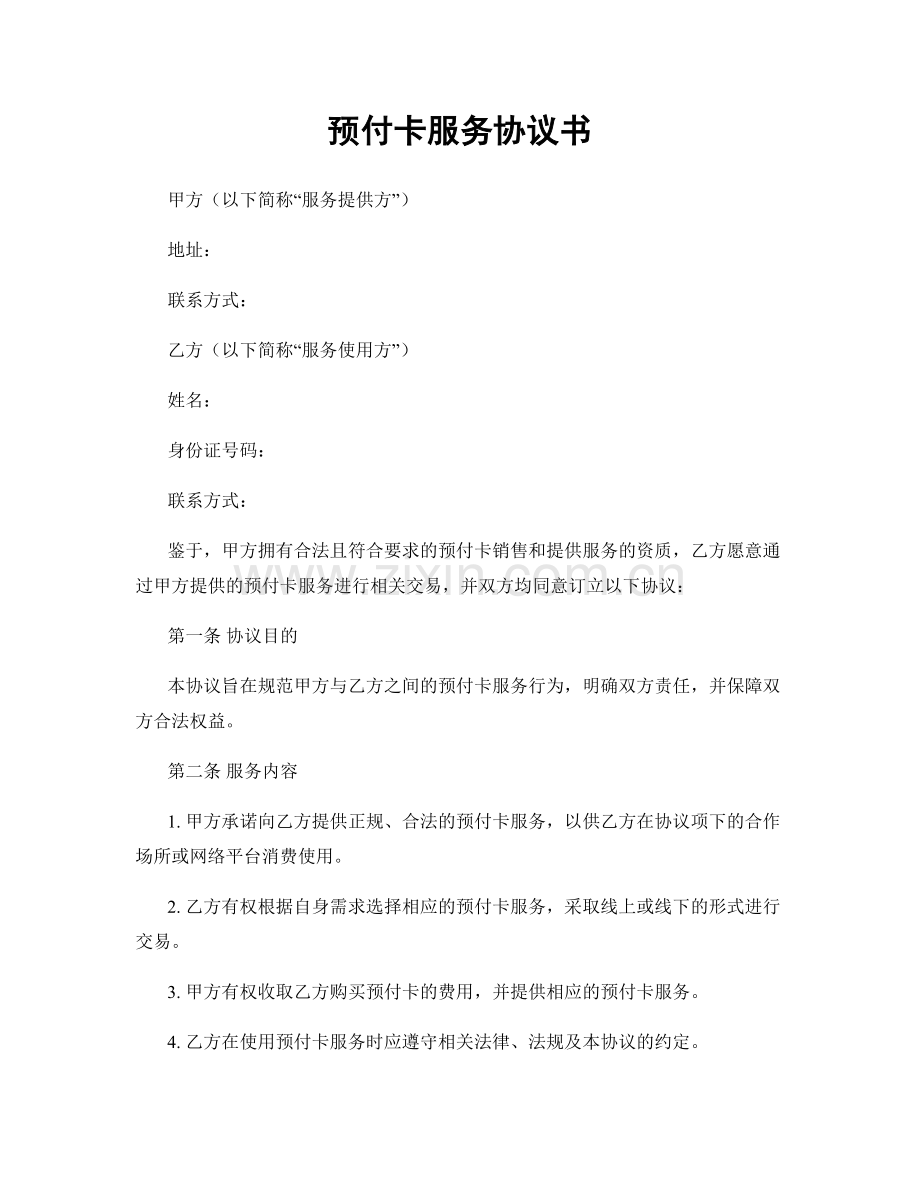 预付卡服务协议书.docx_第1页