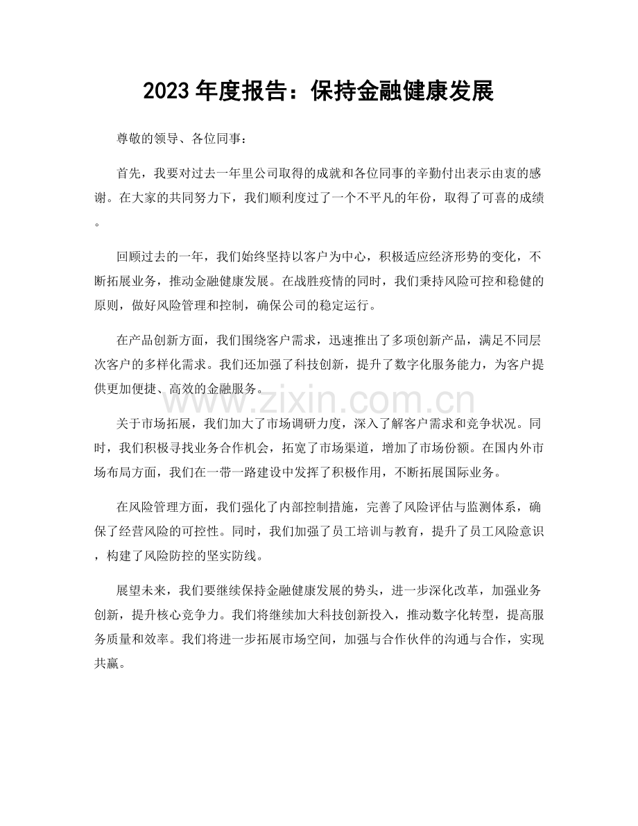 2023年度报告：保持金融健康发展.docx_第1页