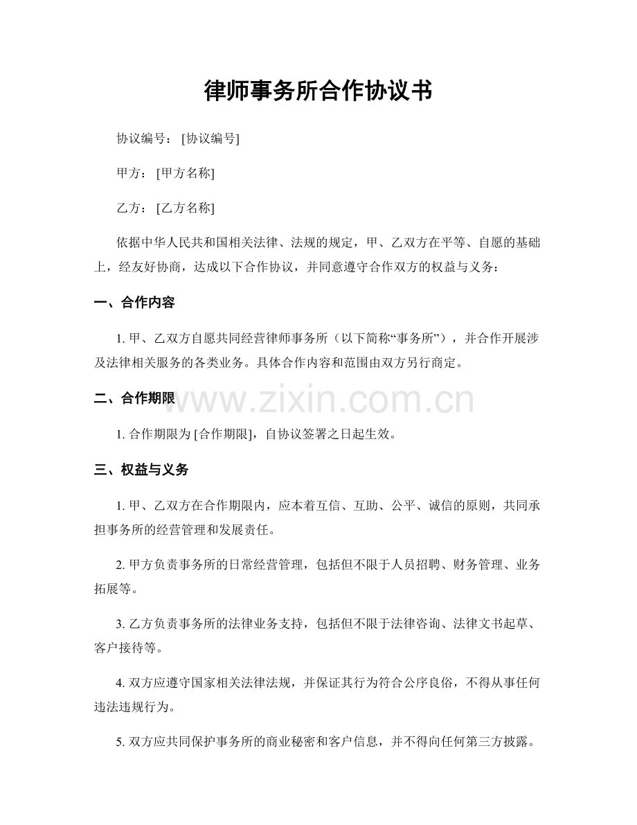 律师事务所合作协议书.docx_第1页