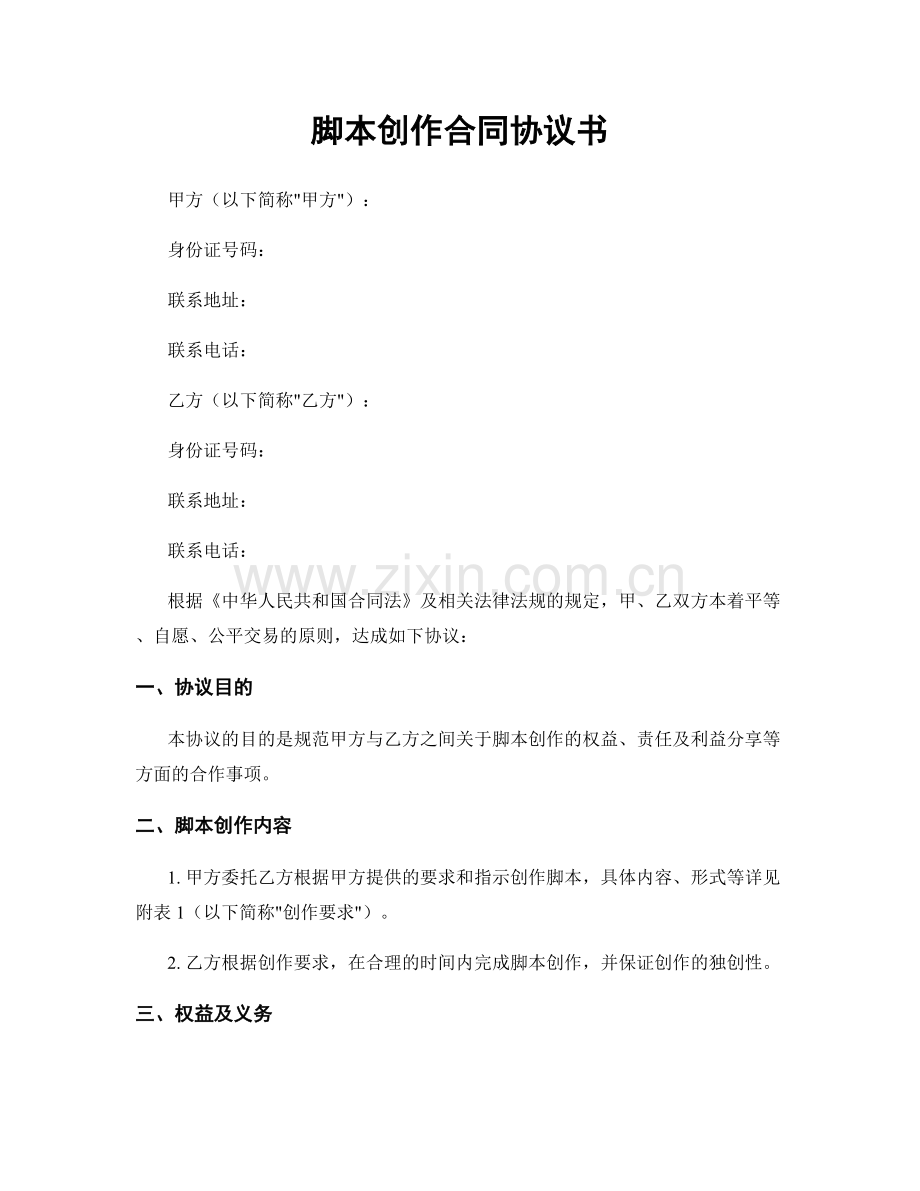 脚本创作合同协议书.docx_第1页