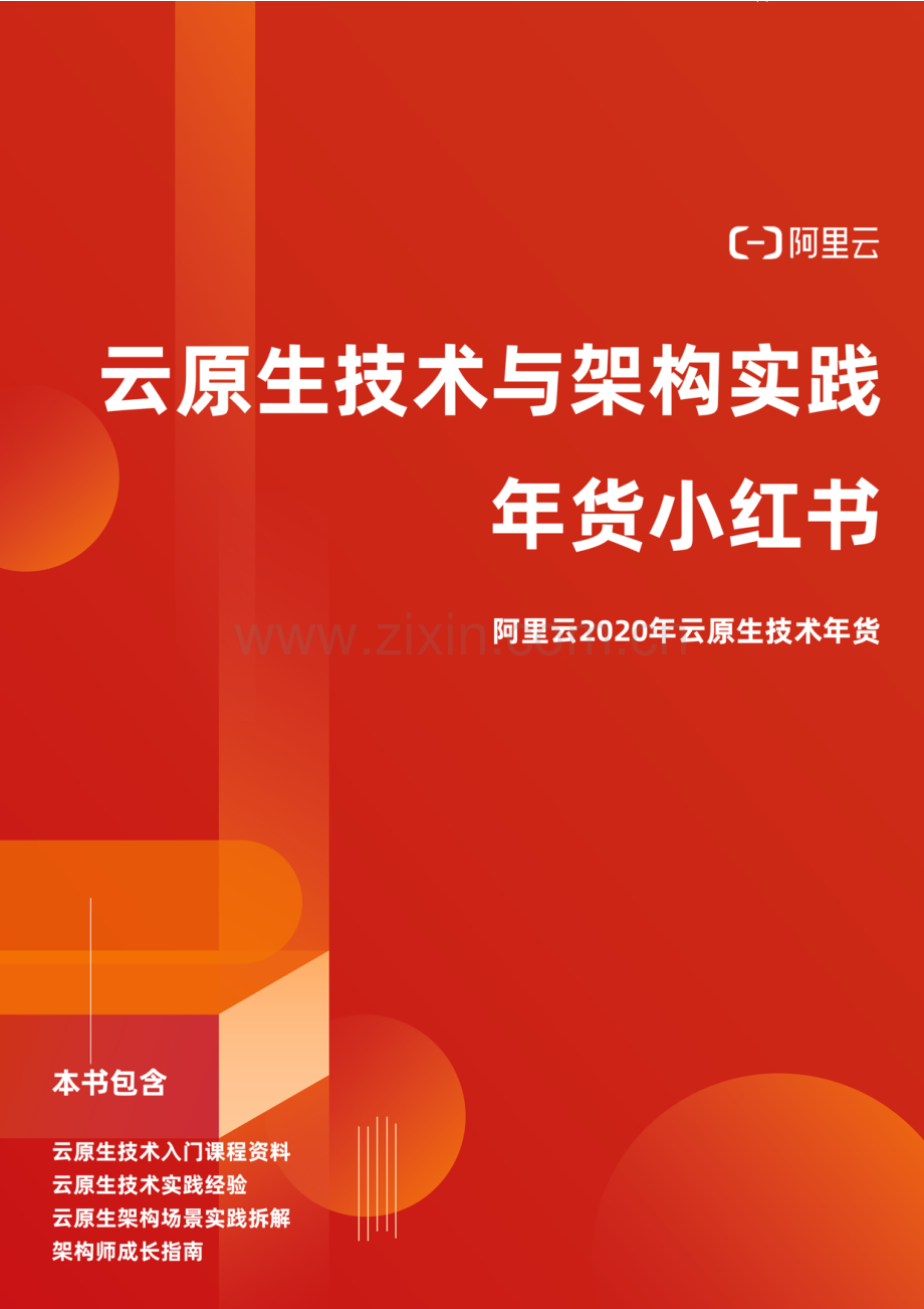 云原生技术与架构实践年货小红书.pdf_第1页
