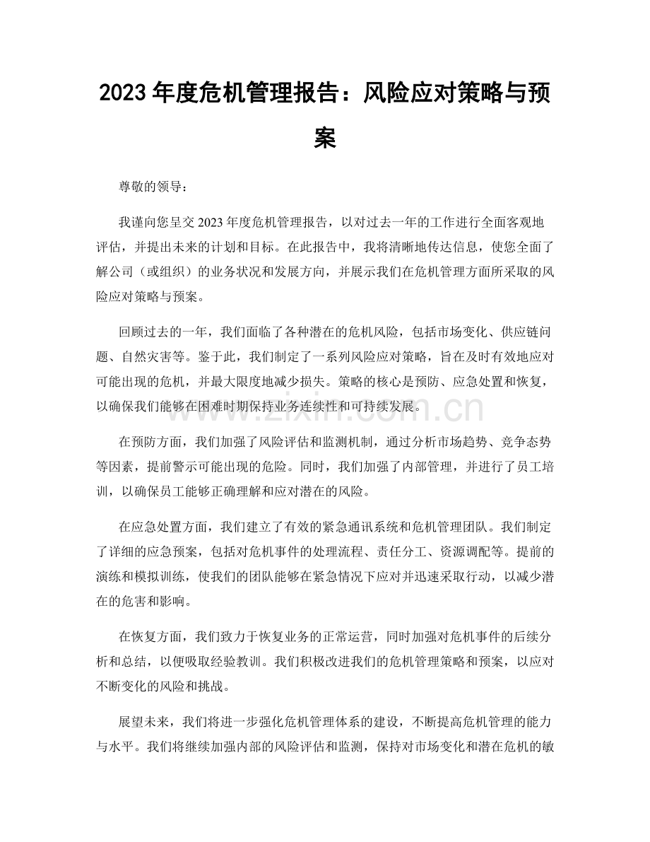 2023年度危机管理报告：风险应对策略与预案.docx_第1页