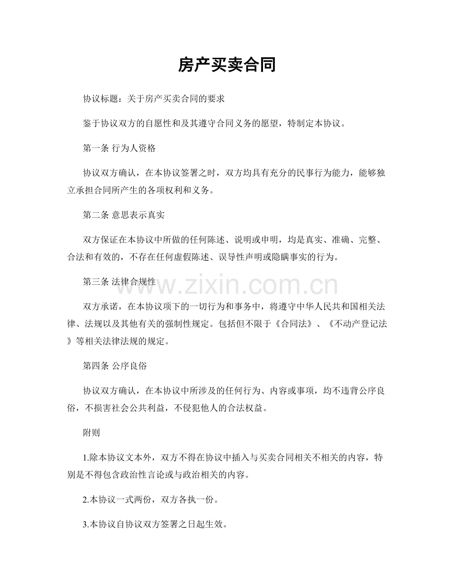房产买卖合同.docx_第1页