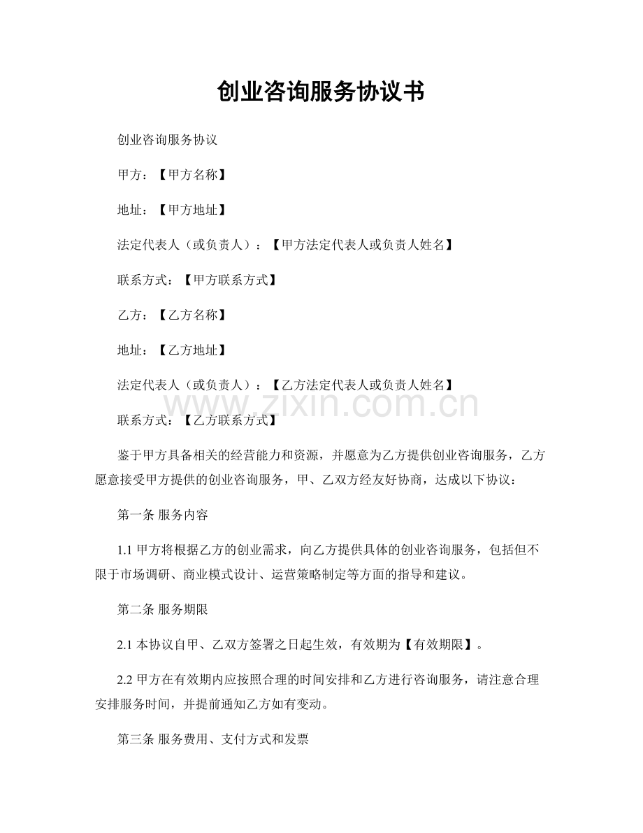 创业咨询服务协议书.docx_第1页
