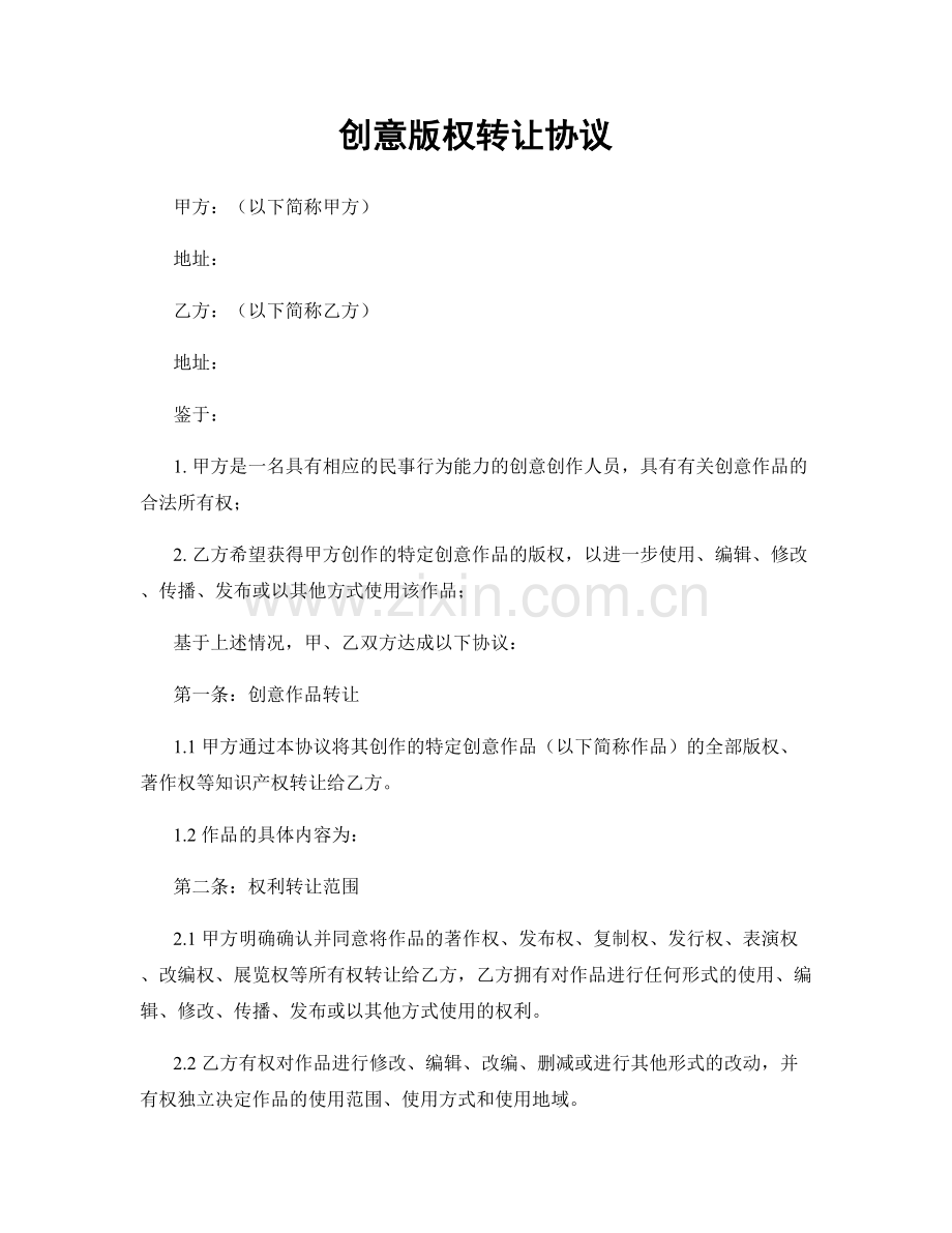 创意版权转让协议.docx_第1页