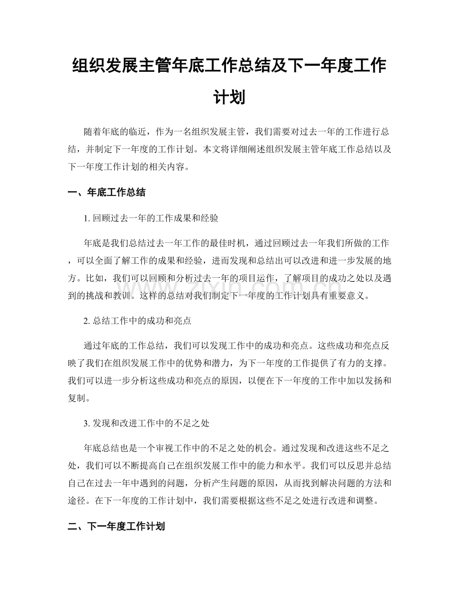 组织发展主管年底工作总结及下一年度工作计划.docx_第1页