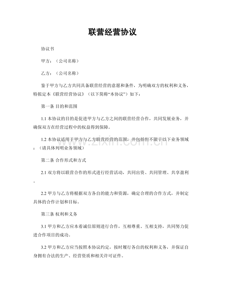 联营经营协议.docx_第1页
