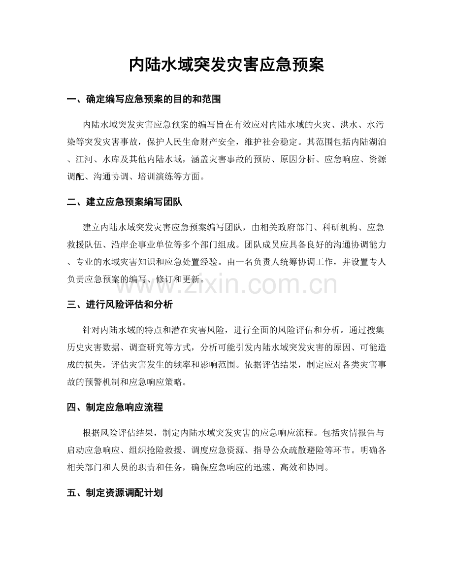 内陆水域突发灾害应急预案.docx_第1页