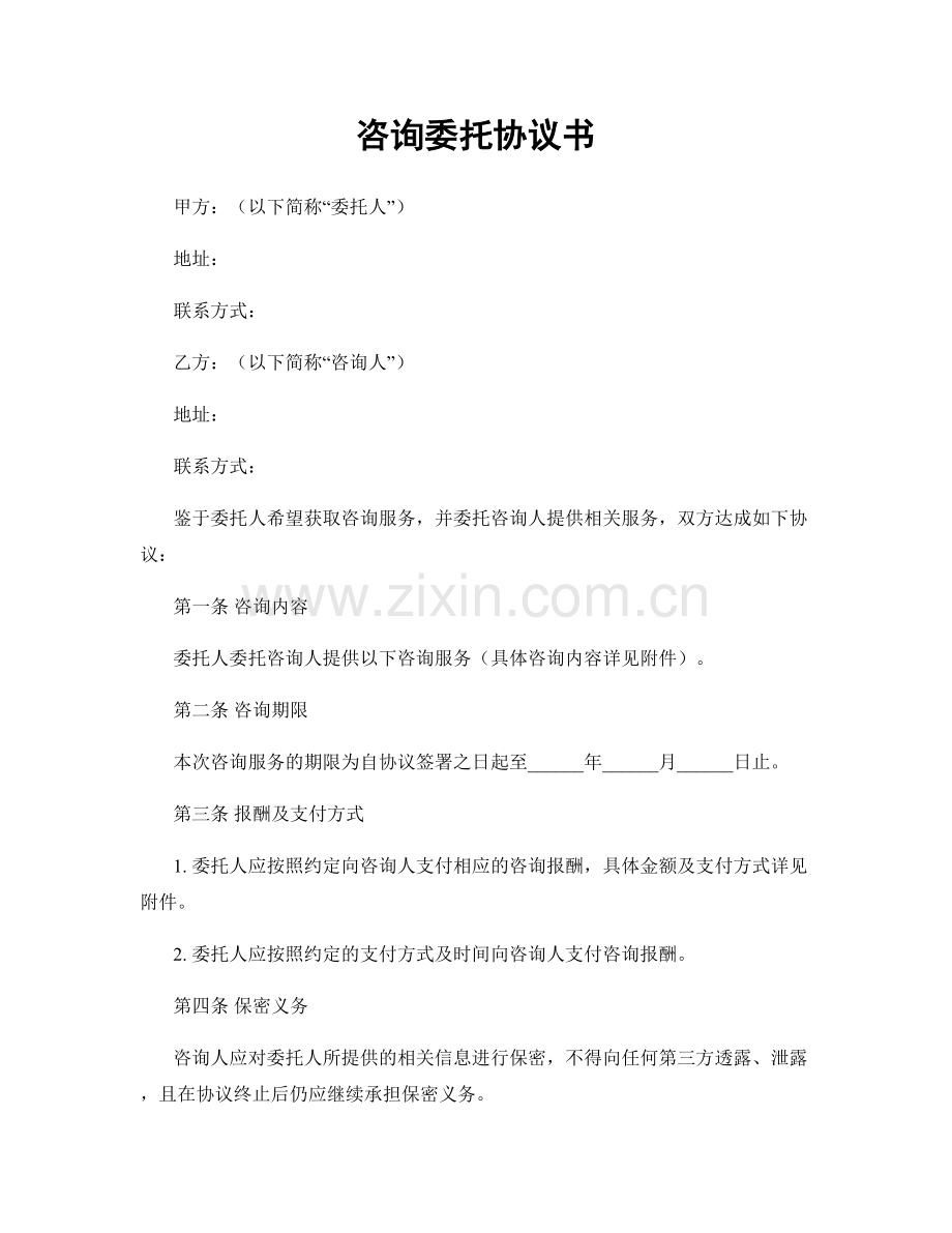 咨询委托协议书.docx_第1页