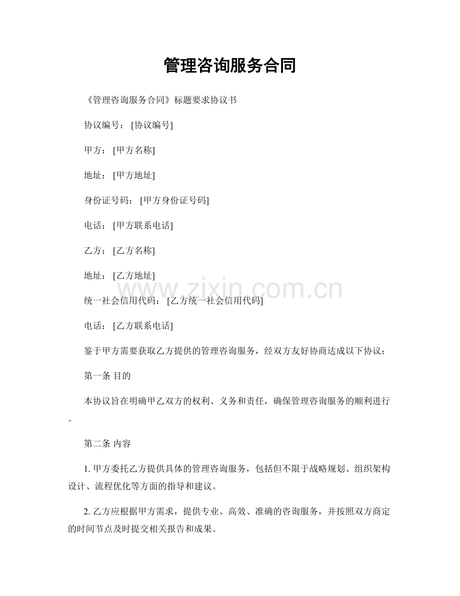 管理咨询服务合同.docx_第1页