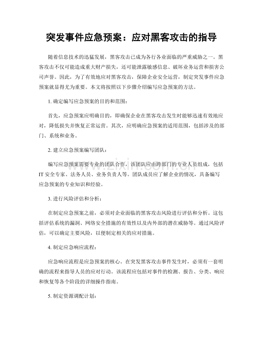 突发事件应急预案：应对黑客攻击的指导.docx_第1页