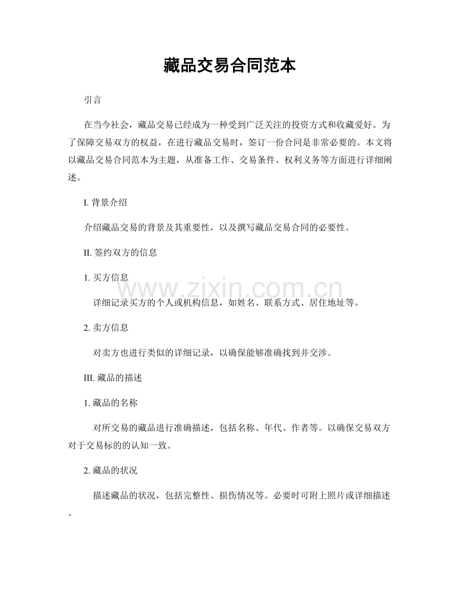 藏品交易合同范本.docx_第1页