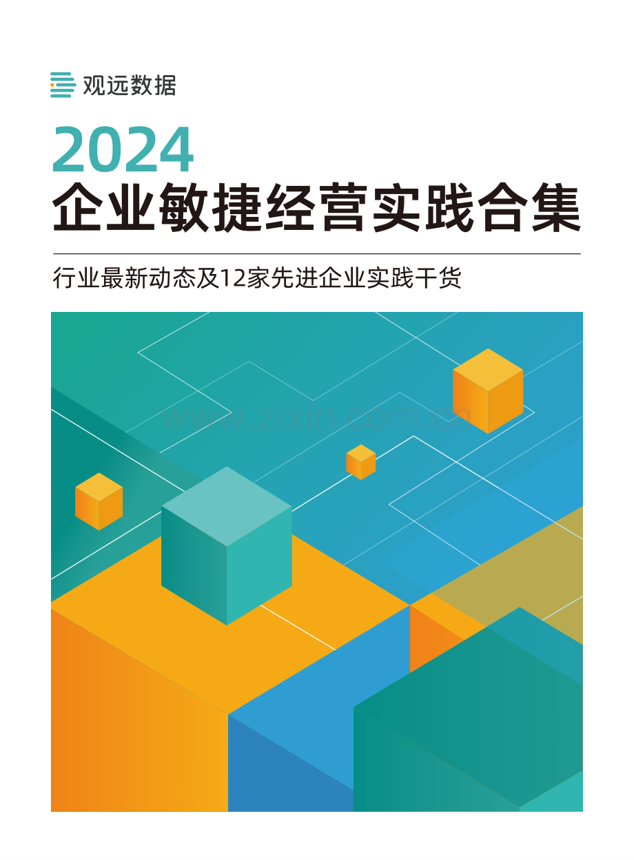 2024企业敏捷经营实践合集.pdf_第1页