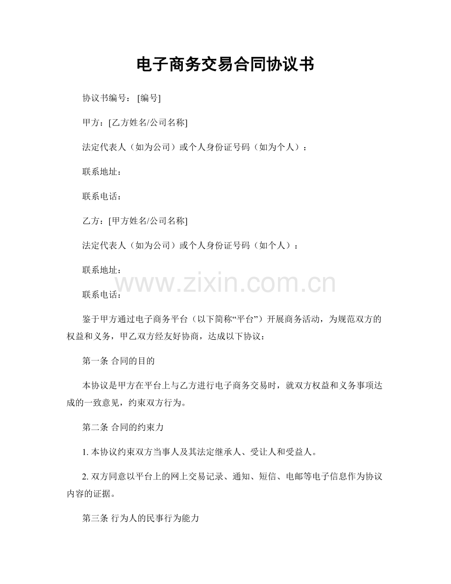 电子商务交易合同协议书.docx_第1页