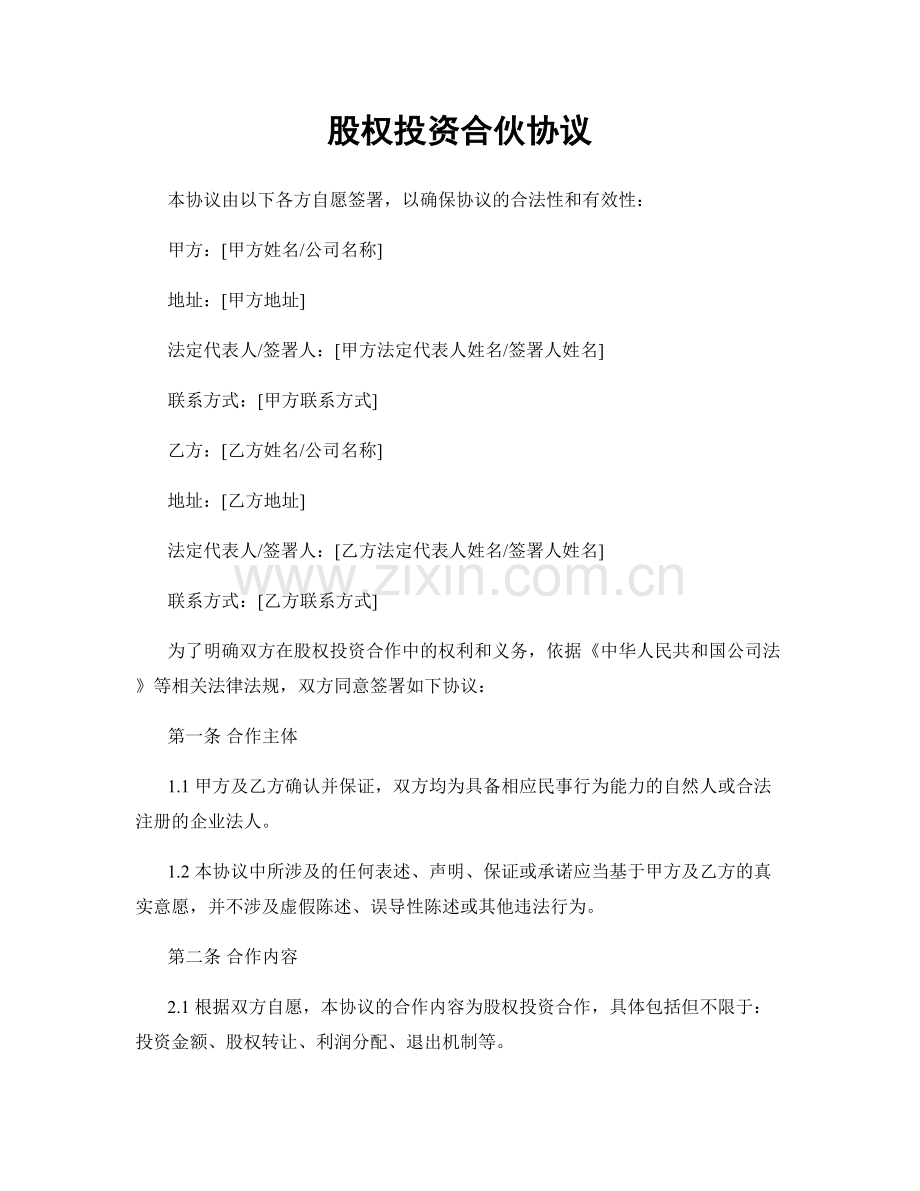 股权投资合伙协议.docx_第1页