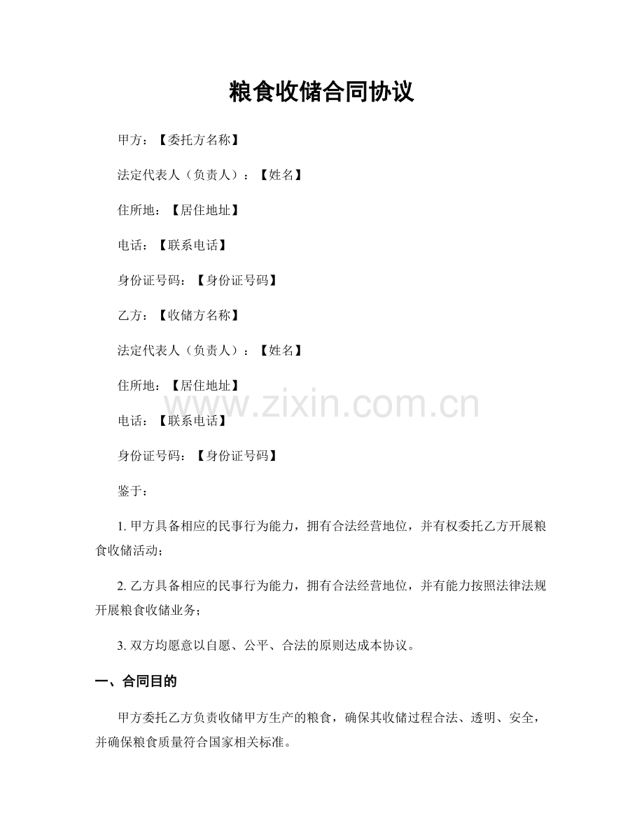 粮食收储合同协议.docx_第1页