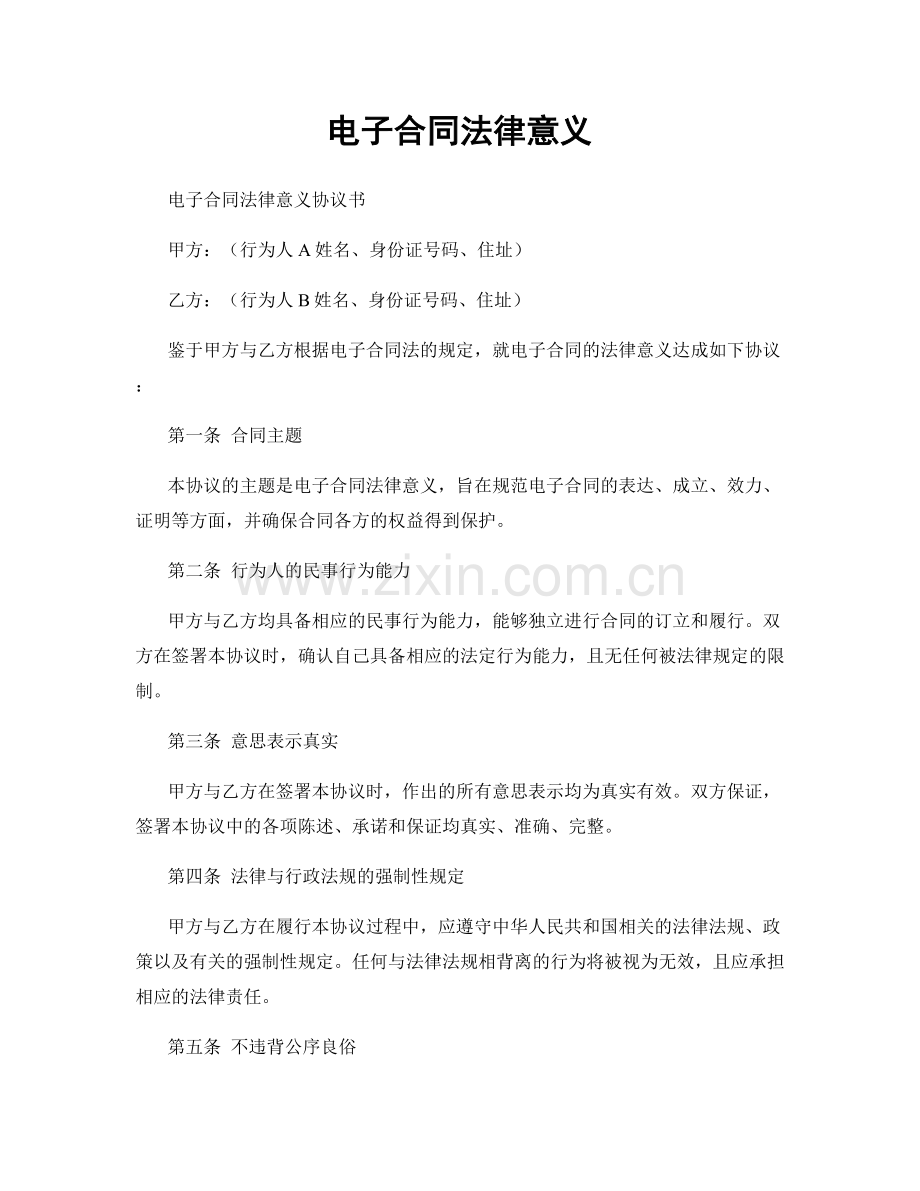 电子合同法律意义.docx_第1页