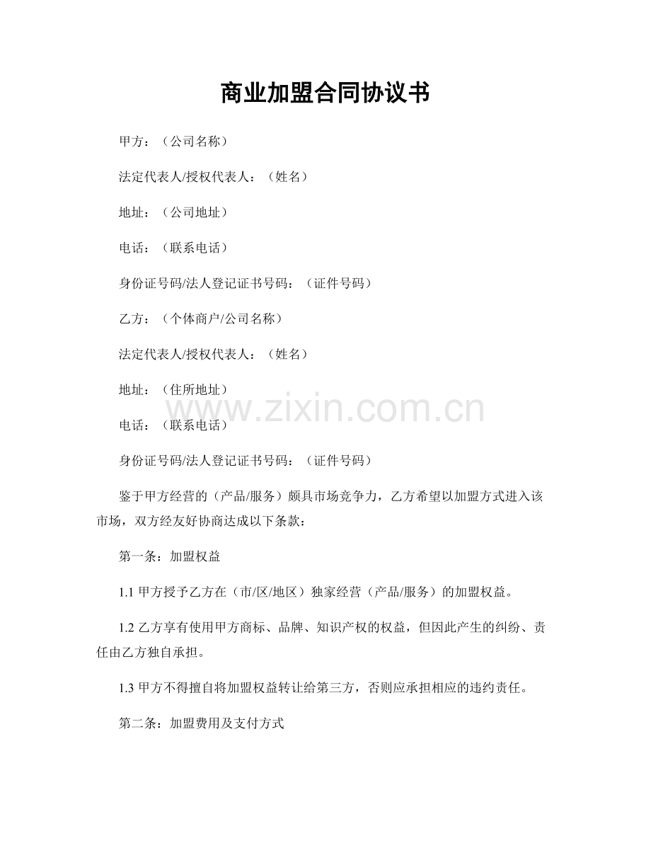 商业加盟合同协议书.docx_第1页