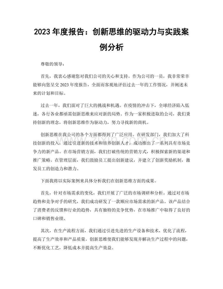 2023年度报告：创新思维的驱动力与实践案例分析.docx_第1页