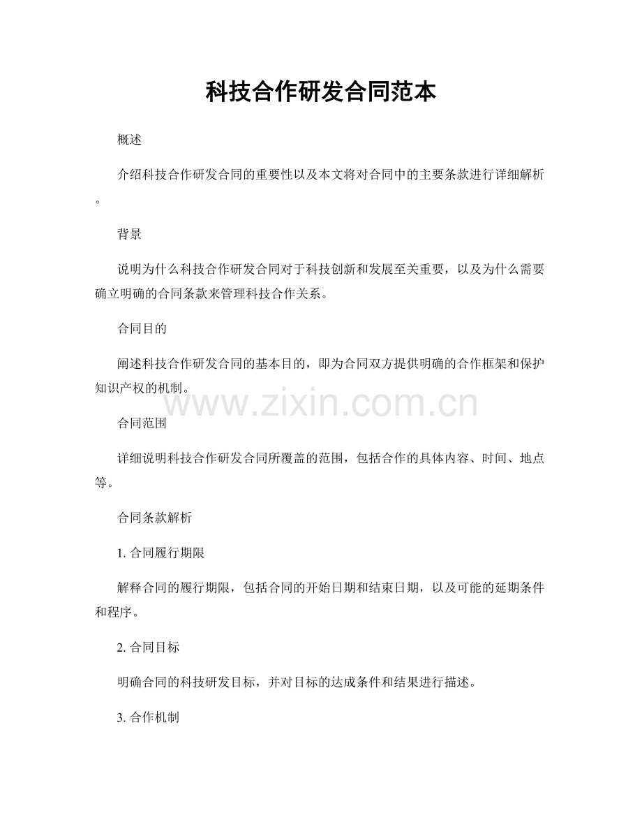 科技合作研发合同范本.docx_第1页