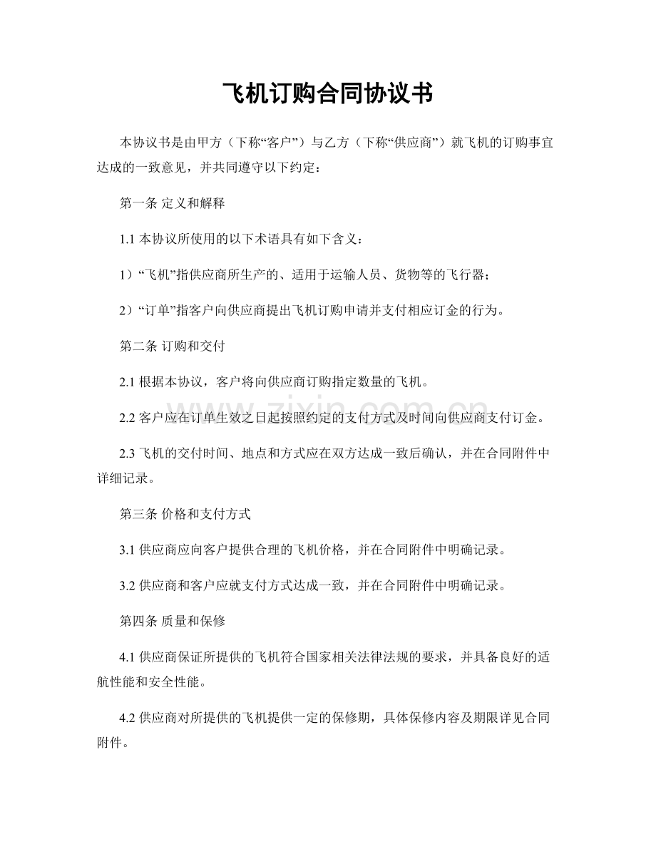 飞机订购合同协议书.docx_第1页