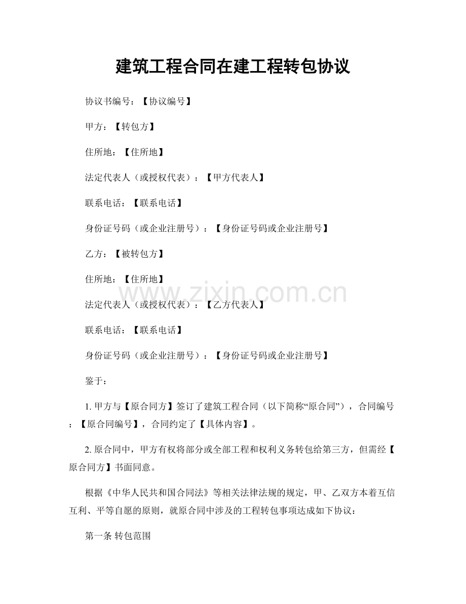 建筑工程合同在建工程转包协议.docx_第1页