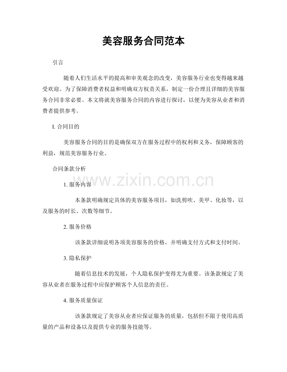 美容服务合同范本.docx_第1页