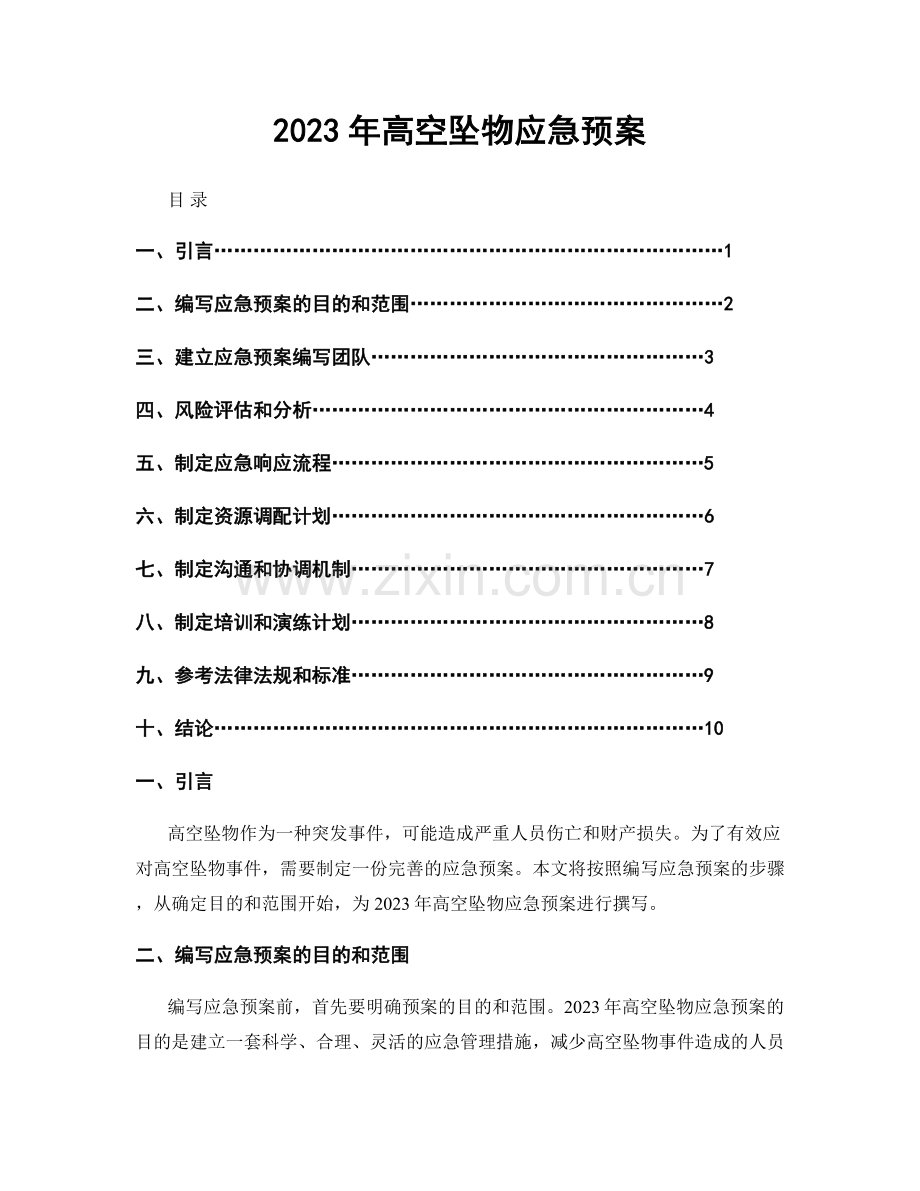 2023年高空坠物应急预案.docx_第1页