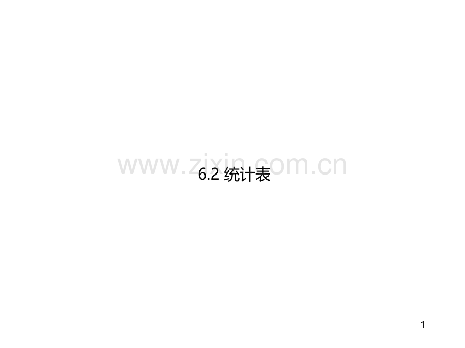 七年级数学上：6.2统计表课件(1)浙教版.ppt_第1页