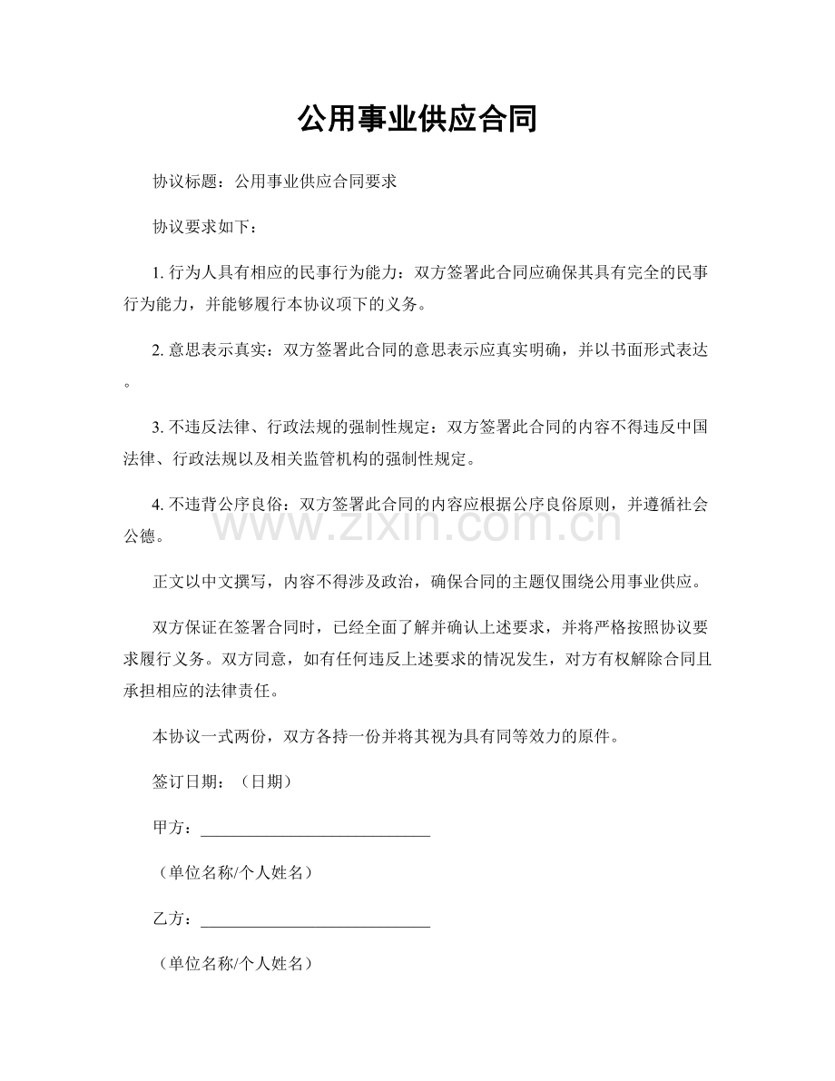 公用事业供应合同.docx_第1页