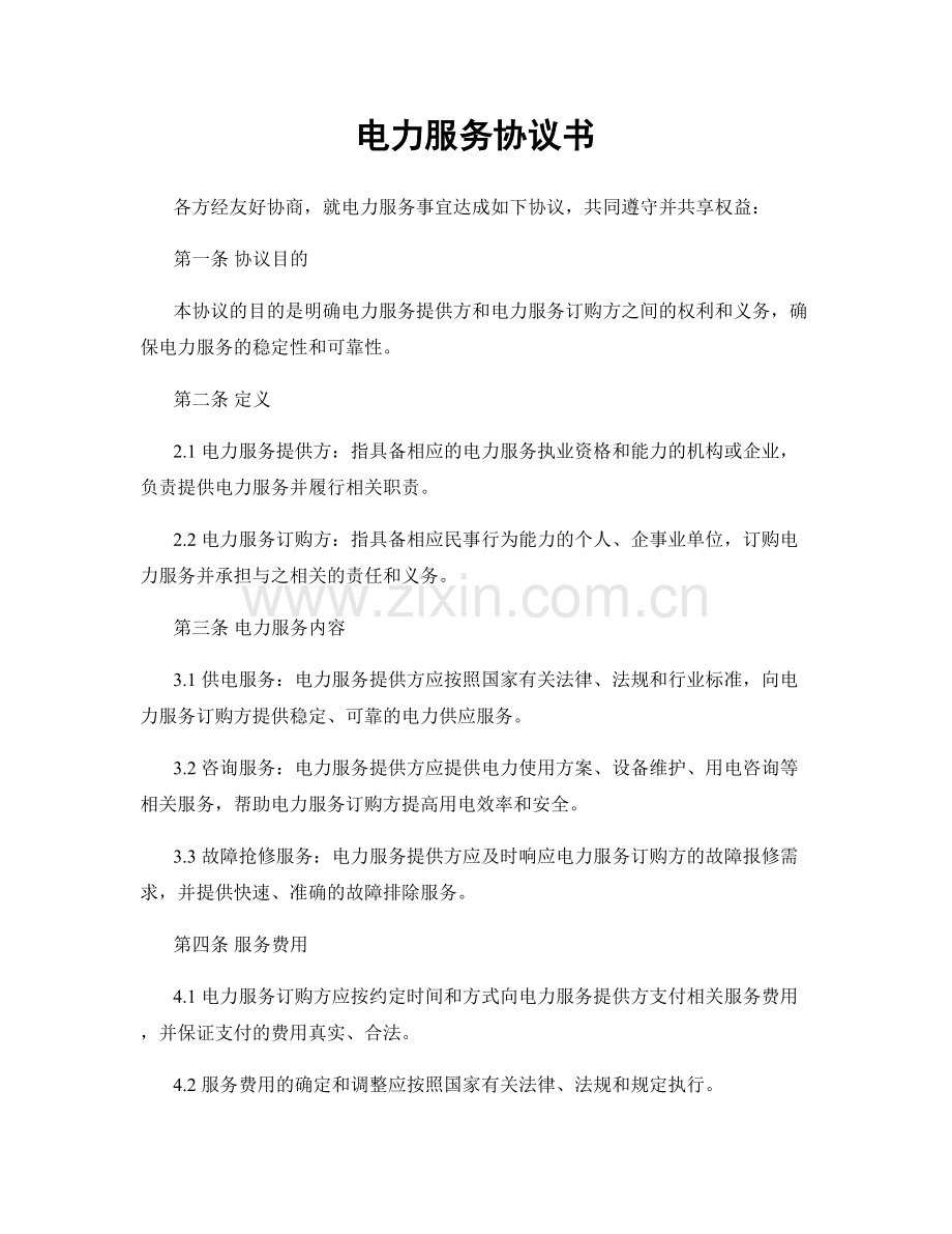 电力服务协议书.docx_第1页