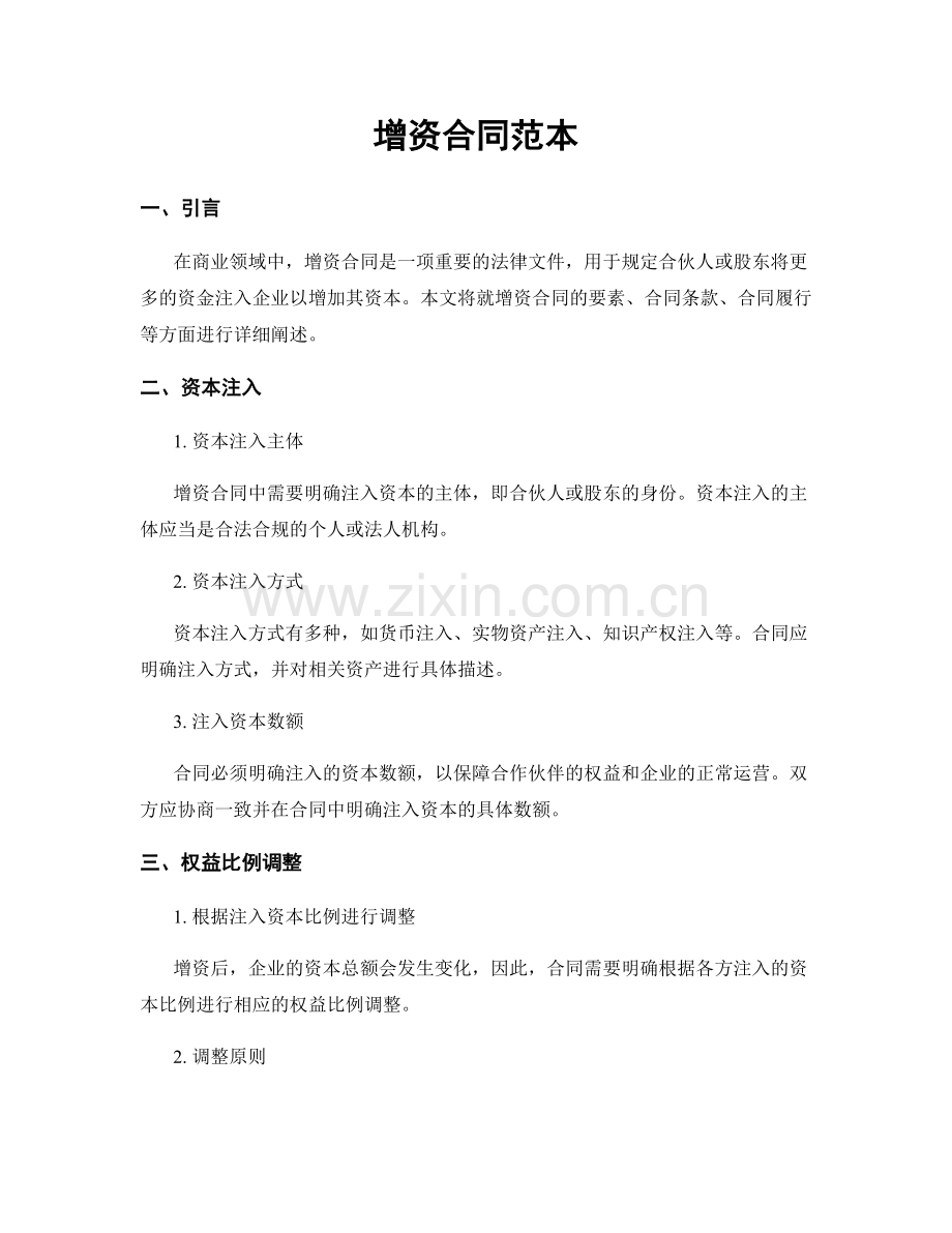增资合同范本.docx_第1页