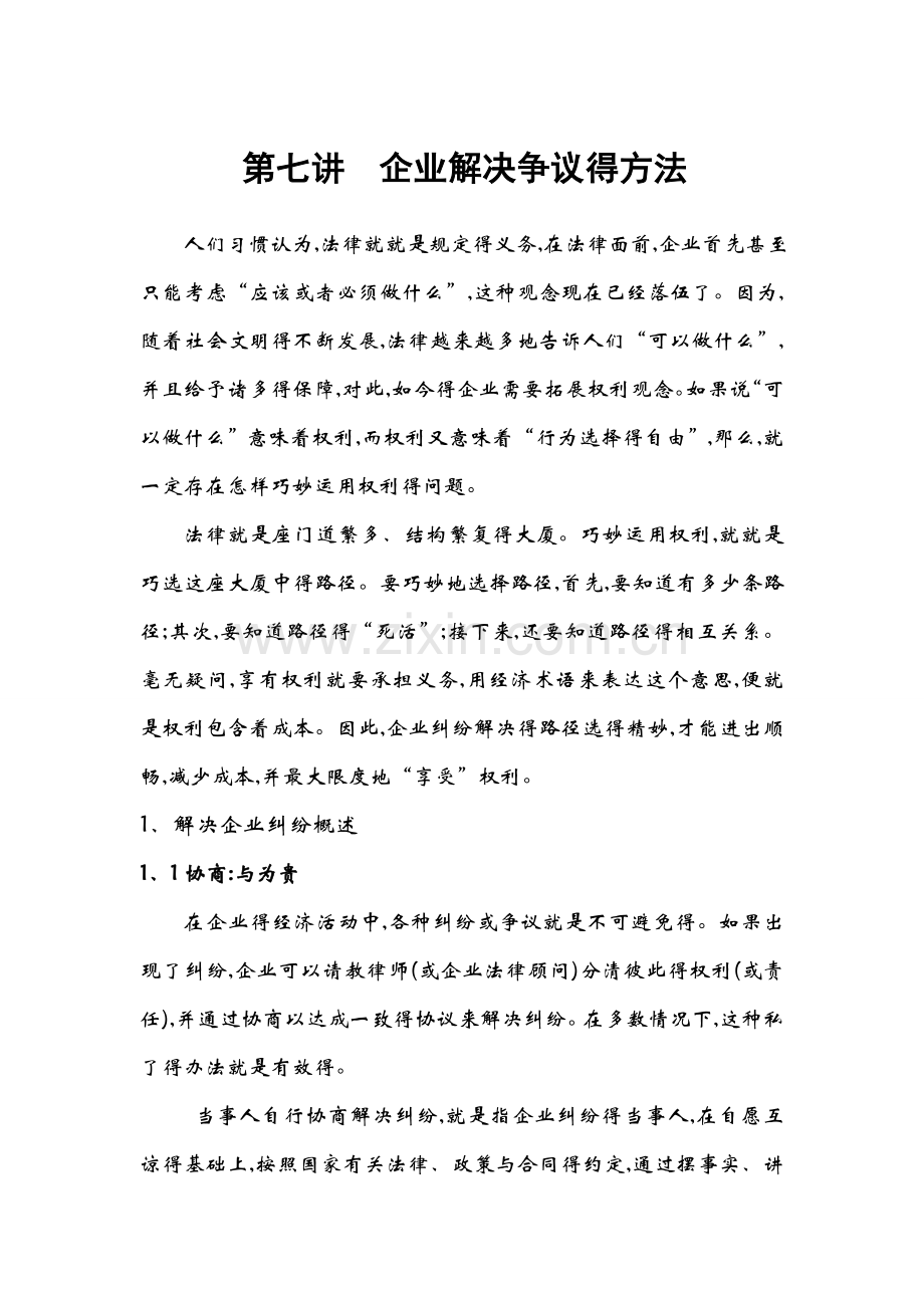 第七讲：企业依法解决争议的方法.doc_第1页