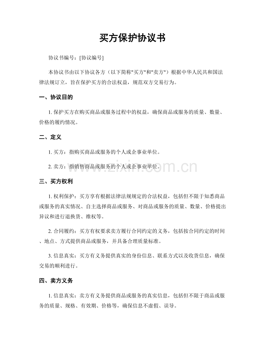买方保护协议书.docx_第1页