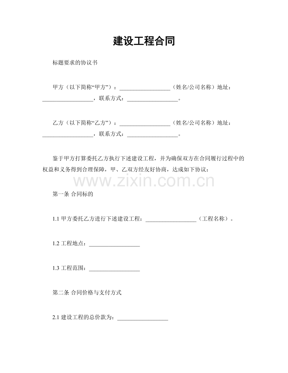 建设工程合同.docx_第1页