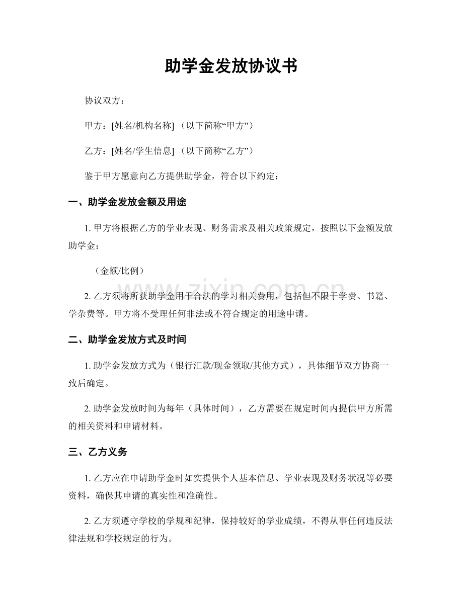 助学金发放协议书.docx_第1页