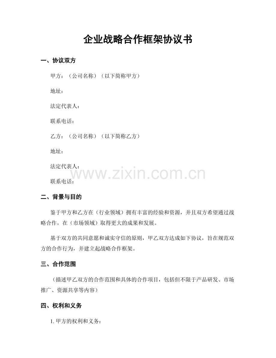 企业战略合作框架协议书.docx_第1页